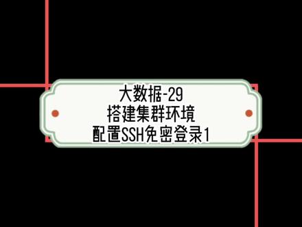 大数据-搭建集群环境:配置SSH免密登录1
#大数据 #linux基础 @抖音小助手