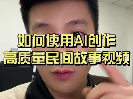 如何使用AI创作高质量民间故事视频#剪辑教程 #如何使用ai制作短视频