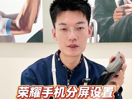 荣耀手机的分屏设置,好用设置教程来喽#荣耀 #分屏设置 #用机技巧