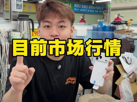 17promax目前市场最新行情 看完千万不要买贵了!#17promax #数码科技 #苹果手机 #二手手机行情 #苹果二手机