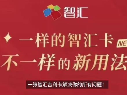 一张智汇卡解决你所有的问题!#用卡达人