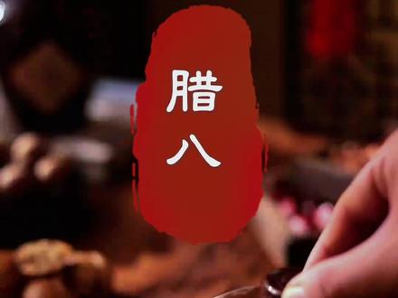 腊八已至,腊八一碗粥,来年好兆头。愿我们事事“粥”全,收八方喜气,集八方瑞气,纳八方贵气,搜八方福气。愿好运“粥”而复始,别忘了提醒你爱的人喝一碗腊八粥。#今日腊八 #腊八