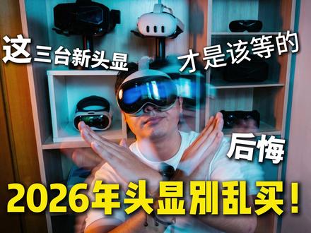 2026年头显别乱买!这三台旗舰才是你该等的 #dreamair #小派 #quest #pico #steam