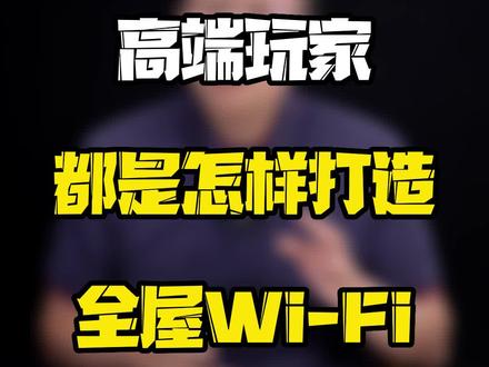 保姆级攻略,教你成为全屋Wi-Fi组网高手!#华为路由 #数码好物看鹏哥 #全屋wifi #全屋组网 #路由器