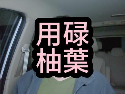 广东人除霉气的核武器#碌柚叶沐浴露 #晦气 #顺顺利利