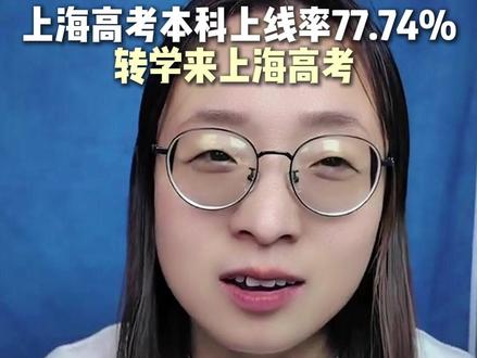 上海高考本科上线率77.74%!转学来上海?先看硬门槛和成本 #上海高考 #本科上线率 #特控线 #转学上海 #高考
核心内容整理
一、2026年上海高考核心数据
项目
数据
高考总人数
6.67万人
本科线
403分
本科上线人数
51,853人
本科上线率
77.74%(约3/4考生有资格填本科志愿)
特控线(原一本线)
504分
特控线上线人数
23,633人
特控线上线率
35.43%
600分以上
626人
616分以上
58人
⚠️ 上线 ≠ 录取,最终录取人数少于上线人数。
优势: 考生增加约3,000人,但招生计划同步增加,总体录取率与去年接近。
劣势: 头部竞争依然激烈,顶尖高校竞争难度不减。
二、上海 vs 周边省份对比
省份
考生人数
本科上线率
上海
6.67万
77.74%
江苏
52.1万
~51.6%
浙江
40万
~44.96%
安徽
45.1万
~50%
河南
139万
~30.29%
三、实现上海高考的硬门槛
户籍类型
条件
上海户籍
孩子+家长都是上海户籍,无论是否在上海读书,都有资格回上海高考
外省市户籍
①孩子上海学籍(大前提)②父母在孩子高考时居住证满3年+120积分
拿不到户口就早点排队,至少初中之前来。
四、要不要来上海?(三个核心问题)
考量
说明
① 高额入场券
上海户籍或120积分+初中前排队,缺一不可
② 巨大教育成本
房价、生活费、补课费极高。77.74%的上线率是用家庭财力透支换来的
③ 内卷从娃娃抓起
上海真正的竞争从幼儿园开始,和外省市到初中再卷完全不同
五、一句话总结
上海高考本科上线率77.74%,看上去很美。但转学来上海需满足户籍或120积分+初中前排队的硬门槛,还要承受巨大经济成本和从幼儿园开始的内卷。极高回报率的前提是极大的投资风险。不要只看高考数据,要先算账。