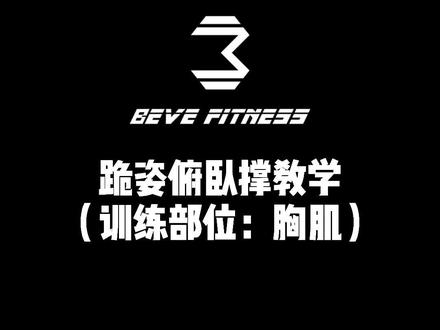 @Zac and Steve健身日常 #家庭健身 #不退 #bevefitness #跪姿俯卧撑 #健身教学