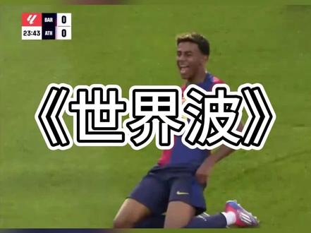 亚马尔最远距离的世界波
#亚马尔 #世界波 #足球的魅力