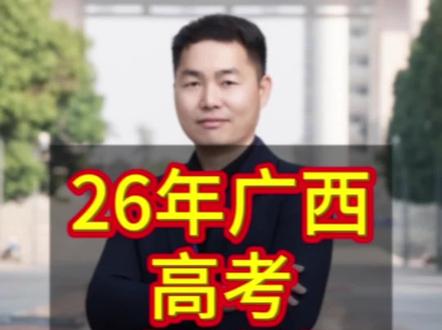 26年广西高考本科线#广西高考#志愿填报#本科线#高三家长必看#低分捡漏