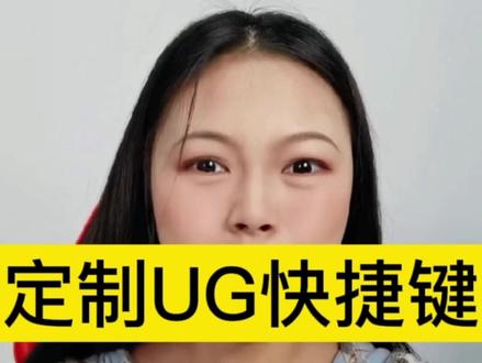 UG定制快捷键,学会了吗?#模具设计 #ug学习 #ug模具