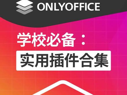 🎓 各位老师同学们,你们是否还在为文档处理、资料整理和课件制作而烦恼?来看看这些专为你们设计的智能工具,让教学工作变得更加轻松和高效!
1️⃣智谱 AI - 国内自研的AI大模型,帮你快速生成教学内容,自动翻译,还能辅助学生理解难点,让教学更生动!
2️⃣Zotero - 免费高效的文献管理工具,轻松设置引用格式,让你的论文和研究工作更加专业。
3️⃣Language Tool - 自动化的语言优化工具,语法纠错、文本优化,让你的文档质量更上一层楼。
4️⃣QR generator - 个性化二维码生成器,让你的文档和课件更具互动性和美观性。
5️⃣Pixabay - 免费可商用的图库资源,为你的课件添加精美图片,让教学内容更加吸引人。
6️⃣draw.io - 免费开源的在线流程图编辑工具,轻松创建各种图表,让复杂信息一目了然。
👉 现在就试试这些工具,赶紧下载ONLYOFFICE桌面版或注册ONLYOFFICE协作空间,让这些智能化的编辑工具和插件成为你教学工作中的得力助手!
#onlyoffice
#教师必备
#学生党必备
#教育工作者
#高效学习