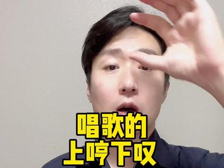 上哼和下叹、唱歌的平衡,既练气息又通鼻腔共鸣#声乐教学 #哼鸣 #声乐 #头腔共鸣 #气息 @抖音青少年 @抖音小助手