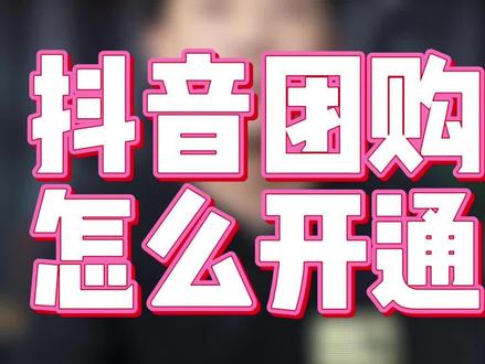 抖音团购怎么开通 #团购#团购怎么开通#抖音团购#抖音团购开通#怎么入驻抖音来客 抖音团购功能怎么开通 抖音团购功能开通后怎么上架自己商品 如何开通抖音团购 抖音团购开通流程。