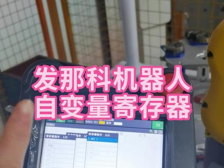 发那科机器人自变量寄存器使用方法(一) #工业机器人 #fanuc机器人