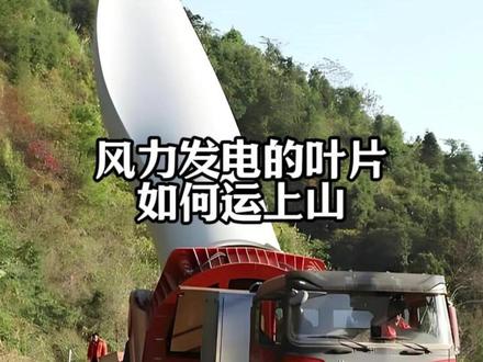 风力发电的叶片是如何运上山的? #电力工程 #风力发电