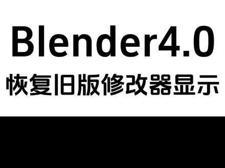 blender系列教程:blender4.0发布,如何将修改器回到3.6版本
#blender教程 #blender #blender3d #blender插件
@π次坊