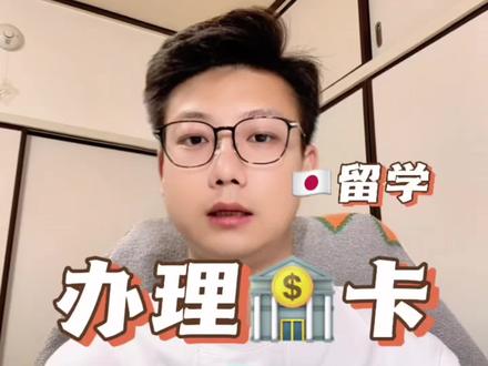 什么样的卡可以便利支付学费,能便利生活,满足条件的去尝试申请办理这几个!你有成功经验,也可以分享在评论区哦,没准能帮到更多人🥰#留学办理 #日本留学 #日本留学 #海外生活vlog #日本