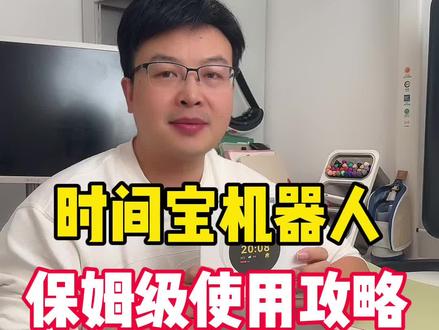 时间宝机器人。 #学习闹钟 #计时器 #时间宝机器人