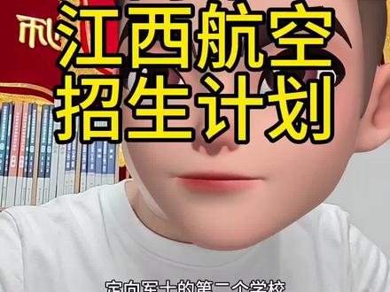 定向军士招生计划 江西航空招生章程出来了,第二个学校,这个学校导弹维修,核与辐射,飞机维修,都是好专业。#定向军士 #定向军士马老师 #定向士官 #高考 #捌壹文化