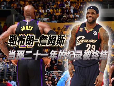 【#詹姆斯21次入选最佳阵容纪录终结 】当一个延续了二十多年的名字没有再出现在名单上,在遗憾之余,也提醒着我们这项纪录本身究竟有多不可思议。25-26赛季场均20.9分6.1篮板7.2助攻,他依然能得分能传球,能在季后赛独自扛着球队向前。可他终究抵挡不住岁月悄悄落下的脚步,纪录也许会停在这里,但他的传奇会被永远铭记!#NBA最佳阵容 #詹姆斯