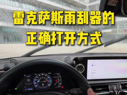 雷克萨斯雨刮器的正确打开方式 #雷克萨斯 #用车技巧 #汽车科普 #汽车小妙招