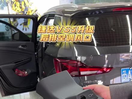 现在的车,都减配成这样了吗?那为什么还这么贵?捷达VS5升级后排风口#捷达vs5 #老款改新款 #汽车内饰改装 @
