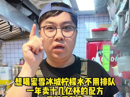 手把手教你,一年卖十几亿杯的柠檬水,有需要的朋友,拿走哦#新鲜现做柠檬水 #蜜雪冰城柠檬水制作 #柠檬茶品类 #夏日饮品