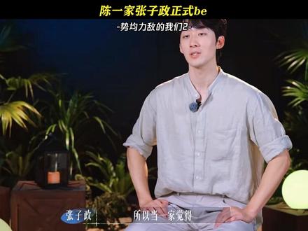 陈一家张子政正式be #势均力敌的我们2 #恋综