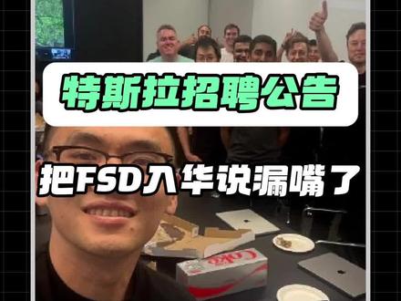 特斯拉在国内招聘智驾测试工程师了,FSD入华还会远吗?#特斯拉 #智能驾驶 #FSD #抖音汽车 #汽车人共创计划