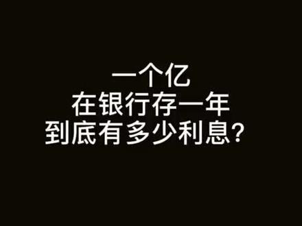 如果要存一个亿,我建议你存在200个民生银行,其一:即使银行倒闭,保险为你保本的,但每个银行的保险最高额度都定格在50万左右的,所以你就不用担心,其二:民生银行的利息可以多百分之一左右,年利息也达百分之五左右,也就是说你存一个亿年利息可得500万左右,也就是说你每天一觉醒来就有一万四左右进帐了,在家养个保姆,出门养个司机兼保镖是没问题的,所以什么都别提了,先赚得一个亿后再说吧!……😄😄😄😄😄😄😄😄