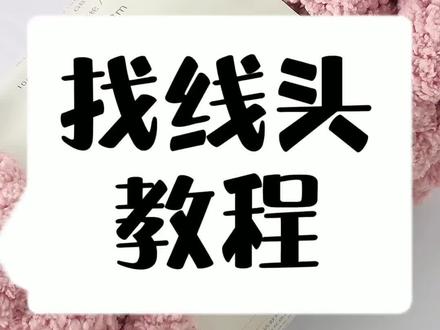 球球线找线头教程#毛线编织 #手工diy #手工
