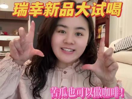 到底是谁在瑞幸喝苦瓜美式!!!#咖啡测评 #瑞幸新品 #瑞幸新品测评 #奶茶测评 #瑞幸踩雷