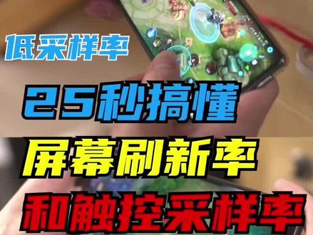玩游戏总是输?除了技术,你的手机刷新率和触控采样率达标了吗#游戏 #涨知识 #手游