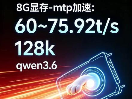 8G显存-mtp加速:60~75.92t/s128k 写代码场景
#mtp #qwen3 #openclaw