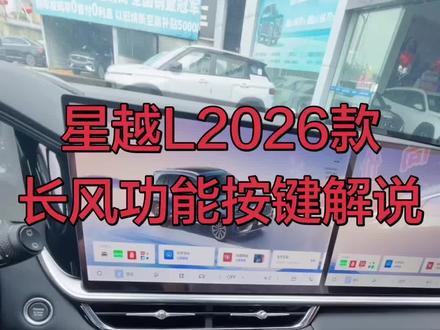 星越L2026款长风#吉利汽车 #国产车