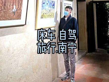 人在旅途 床车自驾
广西南宁 三街两巷,中山路,五象湖,青秀山,明月湖欧洲风情小镇,杨美古镇。#床车自驾游 #我的旅行日记 #记录旅游足迹 #南宁#旅行推荐官
