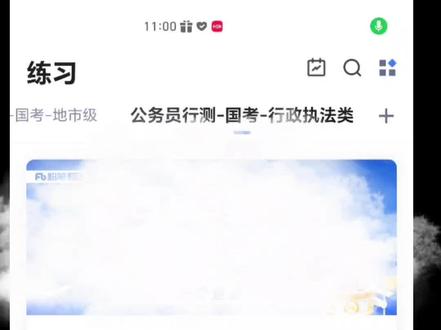 考公er必备技能-智能组卷,学会之后就拥有刷不完的真题啦😜
#公考上岸 #考公 #备考 #省考 #公考