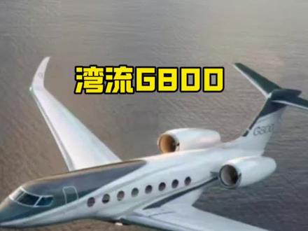 湾流G800获欧美双认证,超远程公务机新标杆,开启全球直飞新纪元
全球领先的公务机制造商湾流宇航公司(Gulfstream Aerospace)于2025年4月16日宣布了一项重大里程碑事件:其最新旗舰机型——G800超远程公务机,已成功获得美国联邦航空管理局(FAA)和欧洲航空安全局(EASA)颁发的型号合格证。这一双重认证不仅标志着G800的技术成熟度和安全性得到了全球两大权威航空监管机构的认可,也为其在美国和欧盟这两个关键市场的顺利交付和投入运营铺平了道路,预示着全球公务航空市场即将迎来一位性能卓越的“规则改变者”。
性能卓越,定义“世界最长航程”
湾流G800自研发之初便备受瞩目,其市场定位清晰而宏大——打造“世界航程最长的公务机”。此次获得双认证,再次印证了其超凡实力。数据显示,G800能够在搭载标准乘客和行李的情况下,以高达0.87马赫(约合每小时1066公里)的巡航速度,实现惊人的8200海里(约15186公里)不间断飞行。这意味着,G800能够轻松连接全球几乎任意两个主要城市,例如从纽约直飞香港、从伦敦直飞悉尼,真正实现了“一站环球”的商务出行理念,为全球顶级商务人士和企业高管节省了宝贵的转机时间,极大提升了出行效率和灵活性。
更令人印象深刻的是,G800在性能测试中甚至超越了最初的设计预期。其最大飞行速度达到了0.935马赫(接近音速),使其成为目前速度最快的民用飞机之一,进一步缩短了旅途时间。这种对速度和航程的极致追求,完美契合了高端商务市场对效率的核心诉求。
此次G800获得双认证,不仅是湾流技术创新实力的体现,更是对全球高端公务航空市场未来趋势的精准把握。随着全球经济一体化深入和高净值人群对高效、便捷、私密出行需求的持续增长,超远程公务机市场潜力巨大。G800凭借其无与伦比的性能和舒适性,有望在与庞巴迪环球系列、达索猎鹰系列等竞争对手的激烈角逐中脱颖而出,成为全球顶级企业和富豪的新宠,为湾流宇航带来可观的订单和收入,并进一步推动整个公务航空产业的技术进步和市场发展。
湾流G800的成功认证和即将交付,无疑为全球公务航空业注入了新的活力。这款集超长航程、超高速度、卓越起降性能和极致客舱舒适度于一身的旗舰机型,不仅将重新定义超远程商务旅行的标准,也将助力湾流宇航在全球顶级航空制造领域续写新的辉煌篇章。