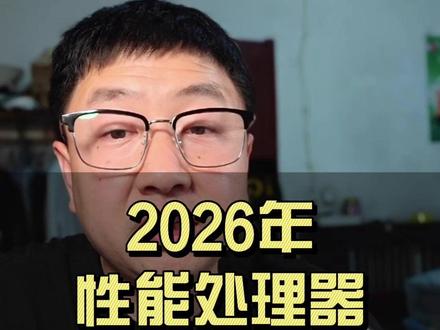 2026买手机必看!这几款处理器,闭眼入都不亏 #处理器排行 #处理器最好的手机 #处理器怎么选 #高通骁龙处理器 #天玑处理器