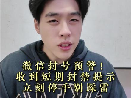 微信封号预警!收到短期封禁提示立刻停手别踩雷 微信封号预警!收到短期封禁提示立刻停手别踩雷#干货都在这 #小知识 #微信封号 #腾讯 #讲真话