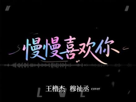 因为慢慢是个很好的原因🩵🩷…
