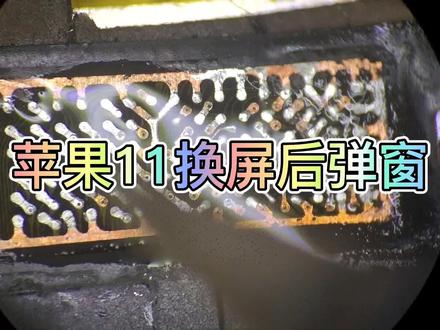 苹果11换屏后出现弹窗无法验证屏幕这样做可完美解决!#修手机那些事