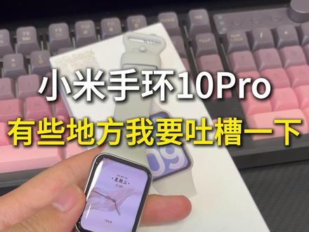 小米手环10Pro有些地方我真要吐槽一下了 #小米手环10Pro #小米手环10pro什么时候上架 #小米手环10Pro钢化膜 #小米手环10Pro屏幕膜 #小米手环10Pro开箱