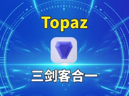 Topaz人工智能图片处理三剑客中文汉化, 非常强大! #影视后期 #人工智能 #Topaz #图像处理#AI