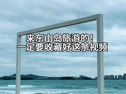 来东山岛旅游
你最想去哪个海?#东山岛 #东山岛旅游攻略