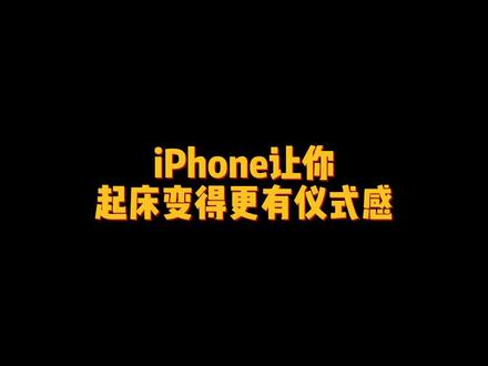 iPhone可以让你的起床充满仪式感,这样仪式感满满的起床闹钟你确定不设置?#iphone使用技巧#iPhone自定义闹钟铃声#iOS技巧