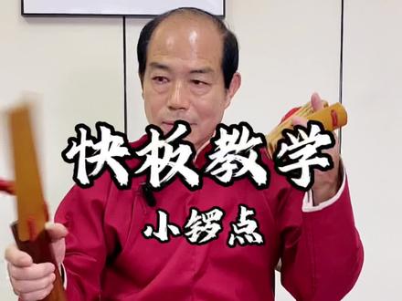 快板儿打法教学—小锣点#曲艺 #快板打法 #传统文化 #快板王万顺