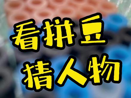 按拼豆,猜人物 ~#拼豆豆 #无敌少侠 #动漫人物 #猜一猜