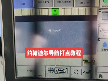 约翰迪尔导航基准线设置教程#抖音农机助力三农 #抖音农机 #新农人计划 @抖音小助手 @抖音三农