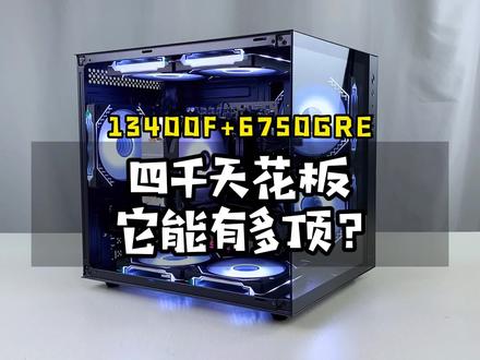 4000天花板电脑配置推荐 13代i5 13400F+6750 GRE猎鹰 高性能高性价比游戏主机#创作灵感 #diy电脑 #电脑 #组装电脑 #电脑装机